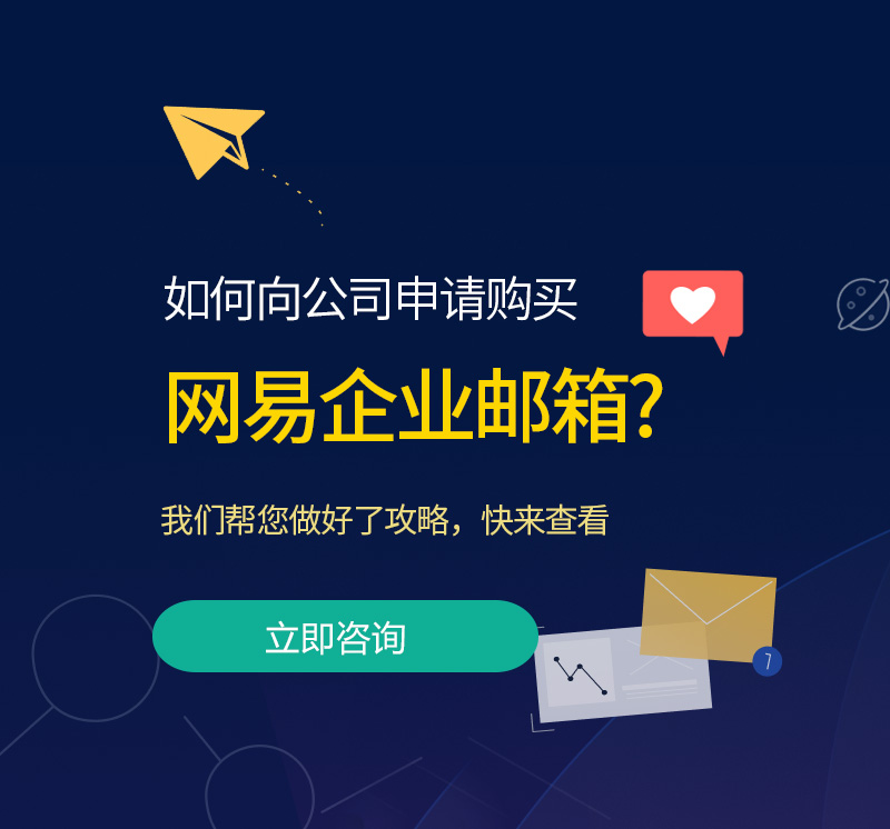 佳县网易企业邮箱